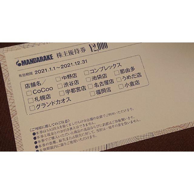 60000円分 まんだらけ 株主優待 お買い物割引券 ポイント消化の通販 by kskyint777's shop｜ラクマ