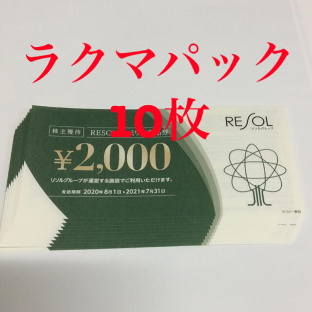 販売正規 リソル 株主優待 宿泊券 medileafs.co.uk