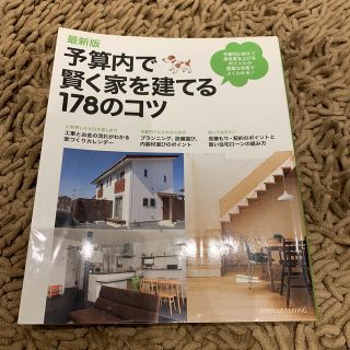 予算内で賢く家を建てる１７８のコツ 最新版(住まい/暮らし/子育て)