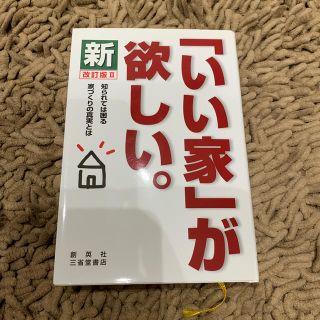 新「いい家」が欲しい。 改訂版２(住まい/暮らし/子育て)