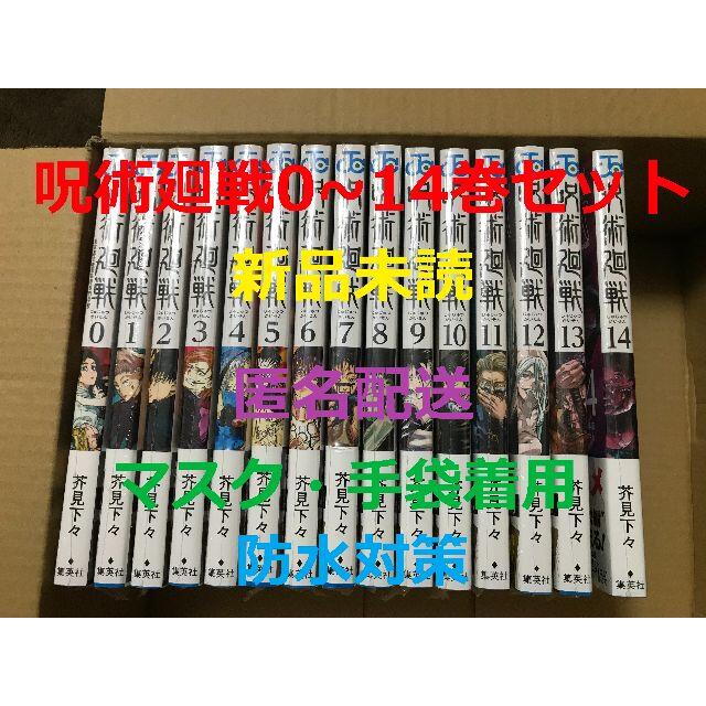 アニメ【新品未読】呪術廻戦 0〜14巻 全巻セット