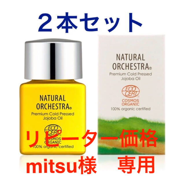 NATURALORCHESTRAオーガニックホホバオイル　34ml　2本セット