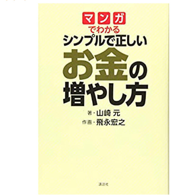 お金の増やし方 エンタメ/ホビーの本(ビジネス/経済)の商品写真