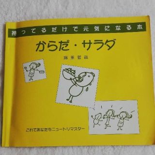 アムウェイ(Amway)のアムウェイ　ニュートリ　健康本「からだサラダ」(健康/医学)