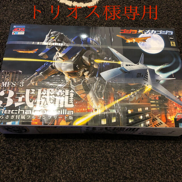 AOSHIMA(アオシマ)の青島文化教材社 ゴジラ×メカゴジラ MFS-3 3式機龍 GO-03 エンタメ/ホビーのおもちゃ/ぬいぐるみ(模型/プラモデル)の商品写真