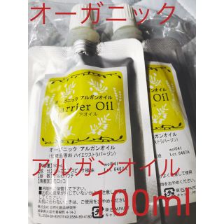 アルガンオイル　オーガニック　100ml アルミパック　⭐︎2個セット⭐︎(ボディオイル)