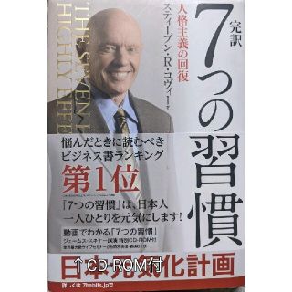 完訳7つの習慣 人格主義の回復 スティーブン・R・コヴィー オーディオブック(ビジネス/経済)