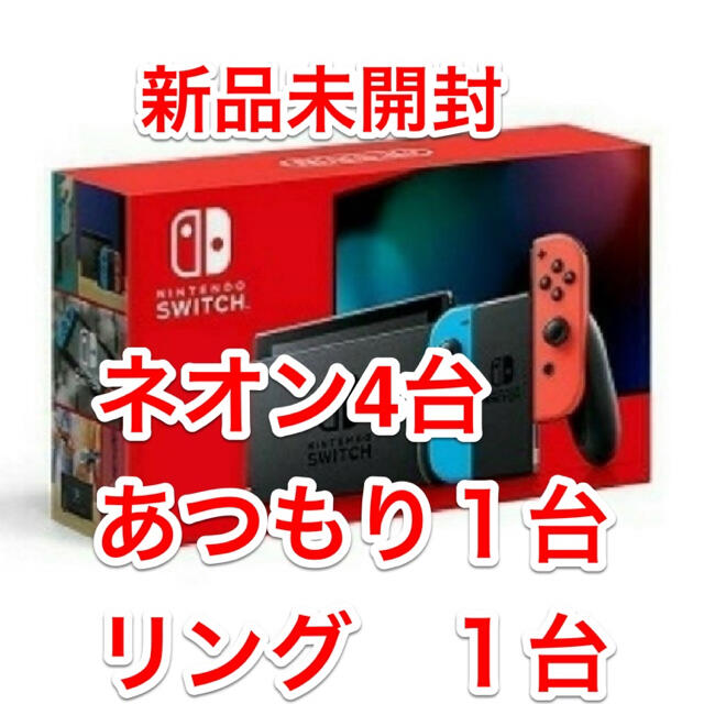 特別オファー 任天堂 新品未開封！Switchネオン４台 あつもり１台 ...