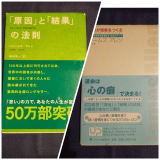 「原因」と「結果」の法則、運命は「心の癖」で決まる！(ノンフィクション/教養)