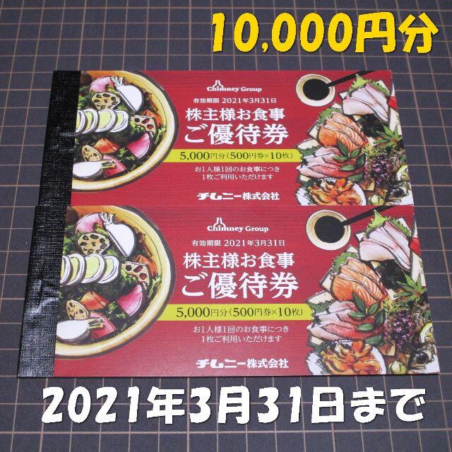 チムニー 株主優待 10000円分