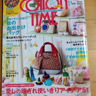 シュフトセイカツシャ(主婦と生活社)のCOTTON TIME (コットン タイム) 2013年 09月号(趣味/スポーツ)