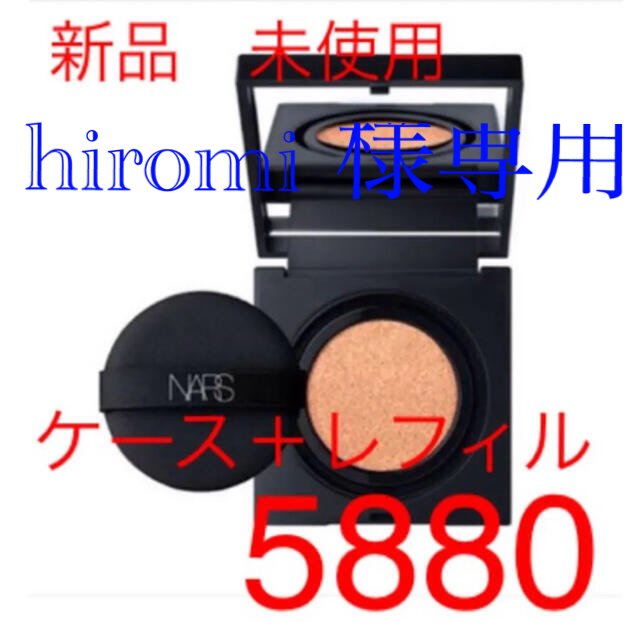 NARS(ナーズ)のhiromi 様専用 NARS    ロングウェア クッションファンデ　5880 コスメ/美容のベースメイク/化粧品(ファンデーション)の商品写真