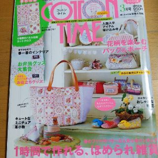 シュフトセイカツシャ(主婦と生活社)のCOTTON TIME (コットン タイム) 2013年 03月号(趣味/スポーツ)