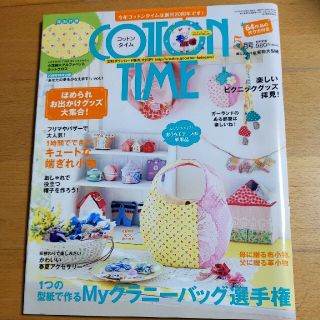 シュフトセイカツシャ(主婦と生活社)のCOTTON TIME (コットン タイム) 2014年 05月号(趣味/スポーツ)