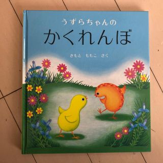 うすらちゃんのかくれんぼ　絵本(絵本/児童書)