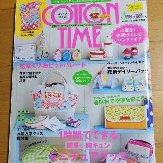 シュフトセイカツシャ(主婦と生活社)のCOTTON TIME (コットン タイム) 2014年 03月号(趣味/スポーツ)