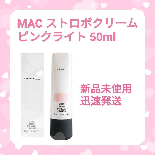 MAC(マック)の【新品】MAC マック☆ストロボクリーム ピンクライト 50ml コスメ/美容のスキンケア/基礎化粧品(フェイスクリーム)の商品写真