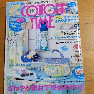 シュフトセイカツシャ(主婦と生活社)のCOTTON TIME (コットン タイム) 2014年 07月号(趣味/スポーツ)