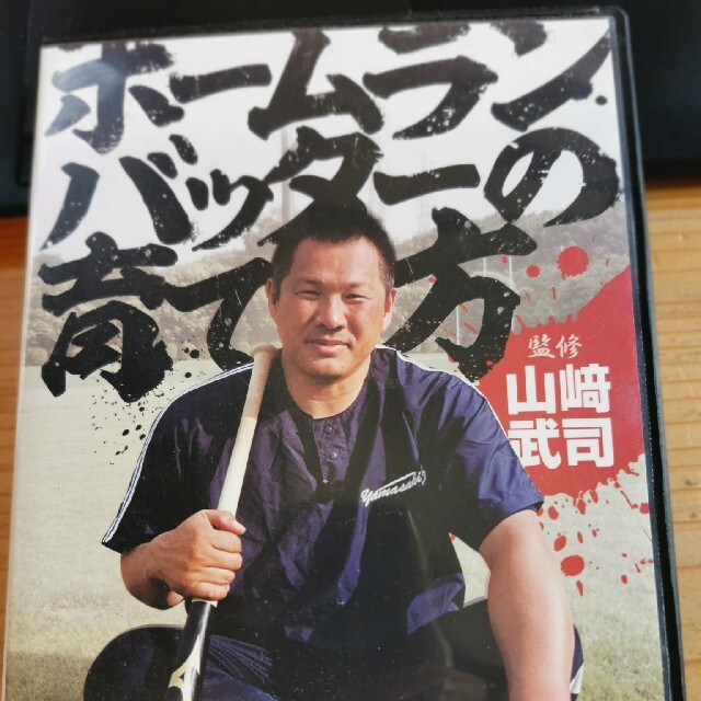 DVD ホームランバッターの育て方　監修　山崎武司