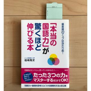 タカラジマシャ(宝島社)の「本当の国語力」が驚くほど伸びる本 偏差値20アップは当たり前!(語学/参考書)