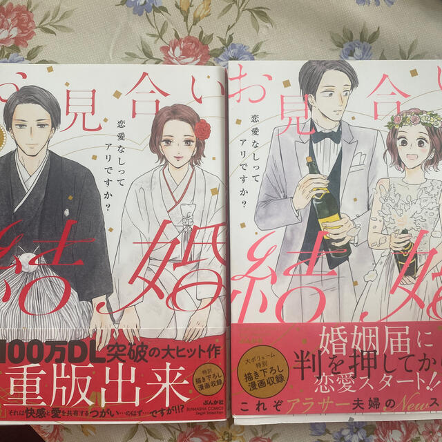 お見合い結婚 恋愛なしってアリですか？ 上、下巻 エンタメ/ホビーの漫画(その他)の商品写真