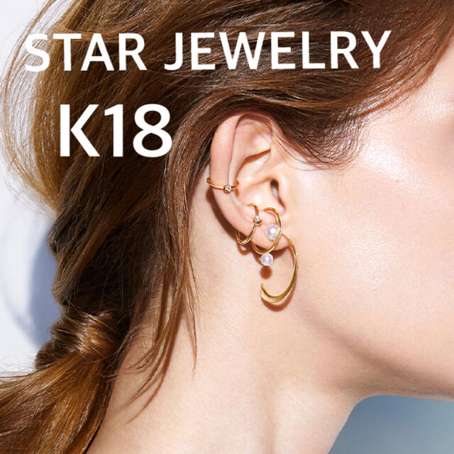 STAR JEWELRY(スタージュエリー)の★新品★ スタージュエリー K18 イヤーカフ 多部未華子 ★ ピアス K10 レディースのアクセサリー(イヤーカフ)の商品写真