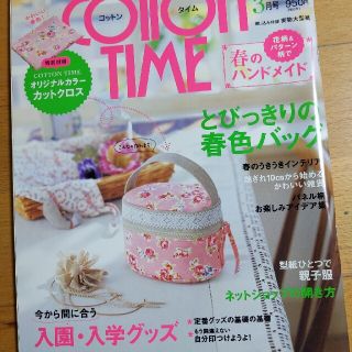 シュフトセイカツシャ(主婦と生活社)のCOTTON TIME (コットン タイム) 2020年 03月号(趣味/スポーツ)