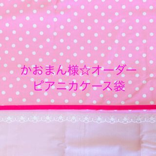 【かおまん様オーダー☆ピアニカケース袋】入学準備　ハンドメイド(外出用品)