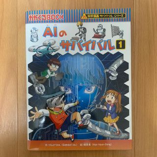 AOI様専用　ＡＩのサバイバル １(絵本/児童書)