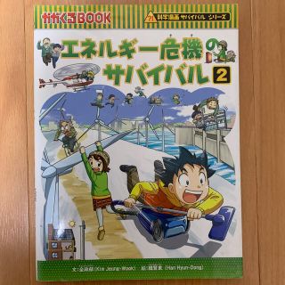 エネルギ－危機のサバイバル 生き残り作戦 ２(絵本/児童書)