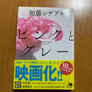 カドカワショテン(角川書店)のピンクとグレ－(文学/小説)