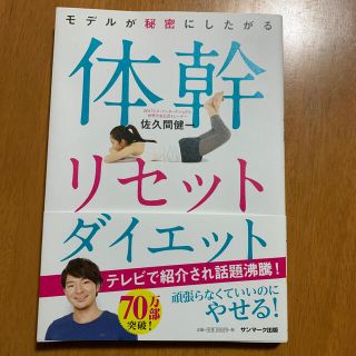 サンマークシュッパン(サンマーク出版)のモデルが秘密にしたがる体幹リセットダイエット(その他)