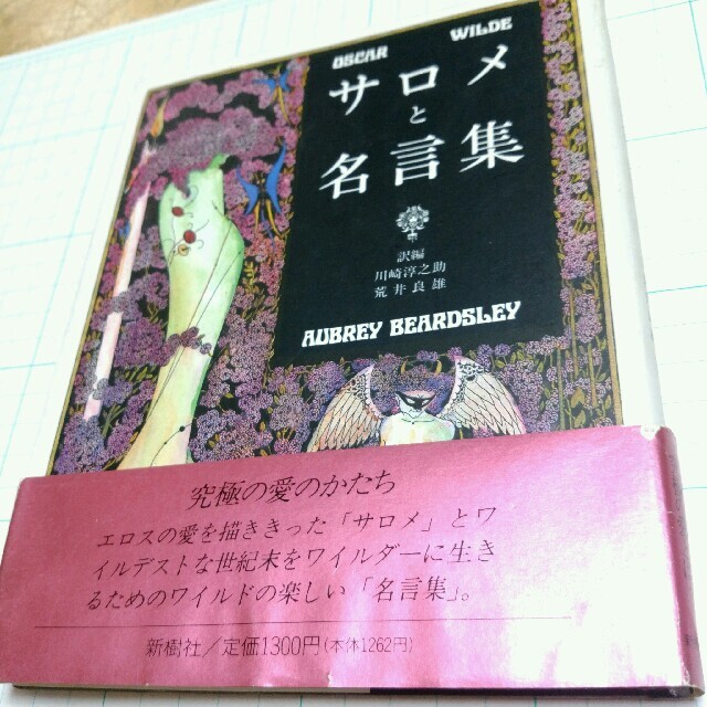 アート/エンタメサロメと名言集　オスカー・ワイルド　帯付き