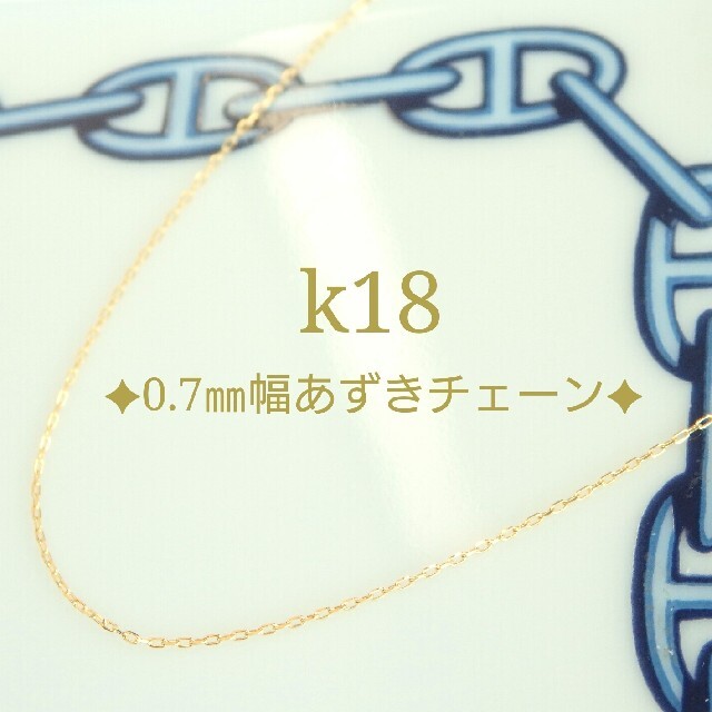 セール価格公式 さわママ様専用 k18ネックレス あずきチェーン 18金