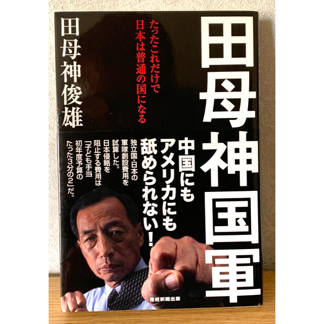 『田母神国軍 たったこれだけで日本は普通の国になる』 エンタメ/ホビーの本(人文/社会)の商品写真