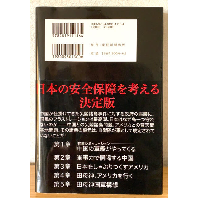 『田母神国軍 たったこれだけで日本は普通の国になる』 エンタメ/ホビーの本(人文/社会)の商品写真