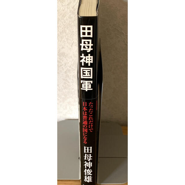 『田母神国軍 たったこれだけで日本は普通の国になる』 エンタメ/ホビーの本(人文/社会)の商品写真
