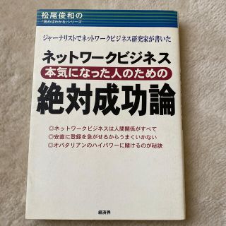 ネットワ－クビジネス本気になった人のための絶対成功論 ジャ－ナリストでネットワ－(ビジネス/経済)