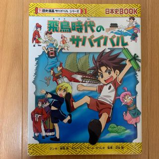 でずにい様専用　飛鳥時代のサバイバル 生き残り作戦、古墳時代のサバイバル(絵本/児童書)