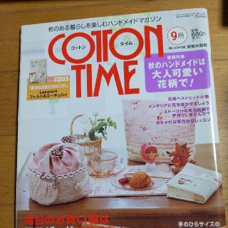 シュフトセイカツシャ(主婦と生活社)のCOTTON TIME (コットン タイム) 2017年 09月号(趣味/スポーツ)