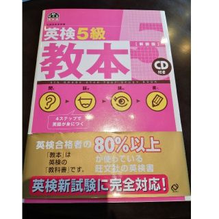 英検５級教本 文部科学省認定 改訂版　〔新装版(資格/検定)