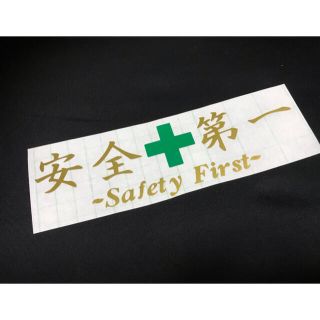 安全第一 ステッカー シール (ステッカー)