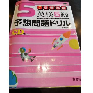 英検５級予想問題ドリル ７日間完成 改訂新版(資格/検定)