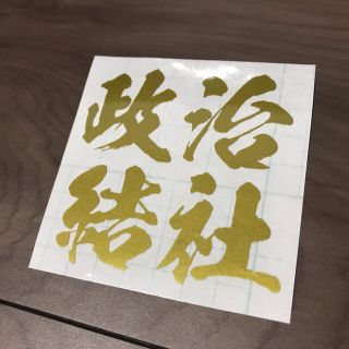 政治結社 ステッカー シール 街宣車 右翼 君が代 大和魂 愛国(ステッカー)