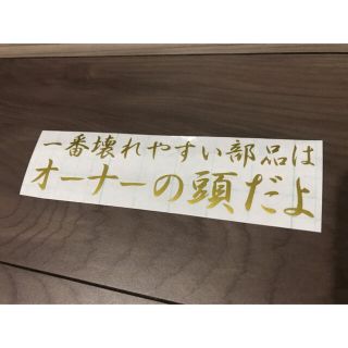 壊れやすいのはオーナーの頭 ステッカー シール(シール)