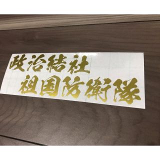 政治結社 ステッカー シール 大和魂 愛国 君が代 右翼 街宣車 ハイエース(ステッカー)