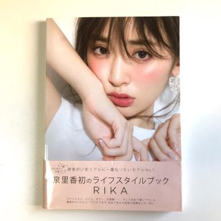 カドカワショテン(角川書店)の泉里香 ライフスタイルブック RIKA IZUMI STYLE BOOK(女性タレント)