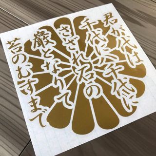君が代 菊紋 ステッカー シール 愛国 大和魂 右翼 街宣車(ステッカー)