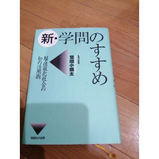 新・学問のすすめ 超・情報化社会の知の活用術(人文/社会)