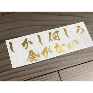 金がない ステッカー シール 菊紋(ステッカー)